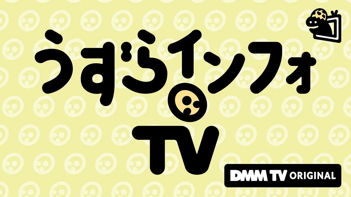 アニメ情報バラエティ「うずらインフォTV」がDMM TVスペシャルで無料配信決定