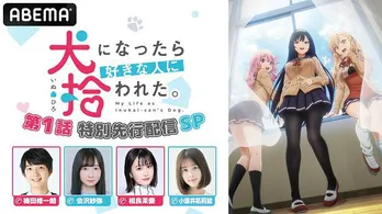 梅田修一朗、会沢紗弥、相良茉優、小坂井祐莉絵ら出演「犬になったら好きな人に拾われた。」特別先行配信特番、ABEMAにて独占生放送決定