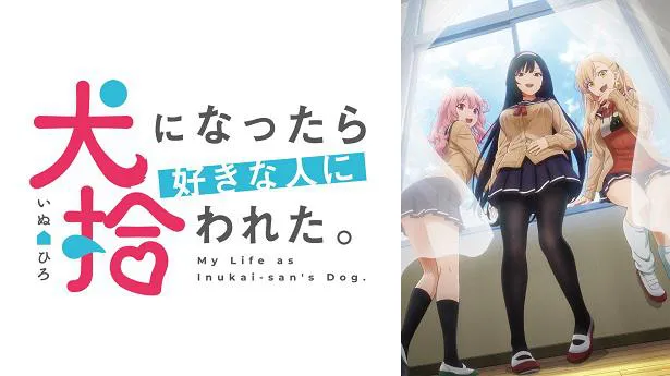 梅田修一朗、会沢紗弥、相良茉優、小坂井祐莉絵ら出演「犬になったら