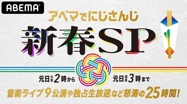 元日25時間にわたり開催が決定した特別企画「アベマでにじさんじ！新春SP」