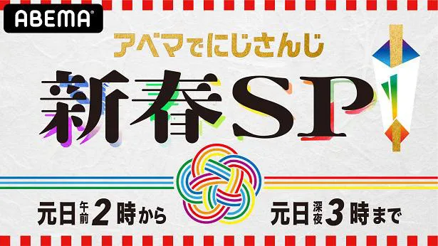 【写真】社築、花畑チャイカ、魔界ノりりむ、月ノ美兎ら4名のライバーが生出演する新春生放送番組の公開もある「アベマでにじさんじ！新春SP」