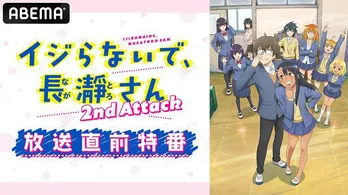 上坂すみれ、山下大輝、鈴木愛奈、井澤詩織ら出演「イジらないで、長瀞さん 2nd Attack」放送直前特番、ABEMAにて独占生放送決定