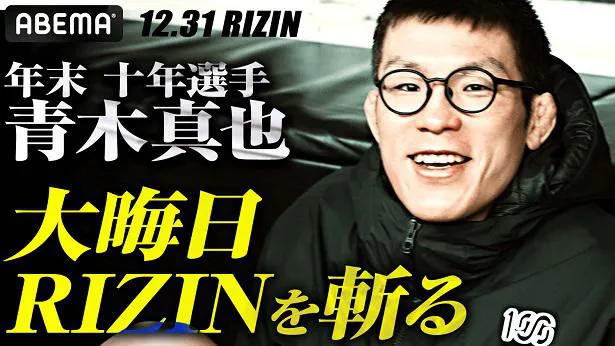 「RIZIN.40」に関するインタビューが公開された青木真也選手
