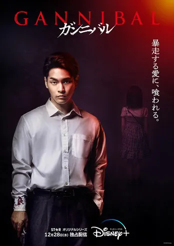 柳楽優弥主演「ガンニバル」、“狂気に染まっていく”特別映像&キャラクターポスター解禁