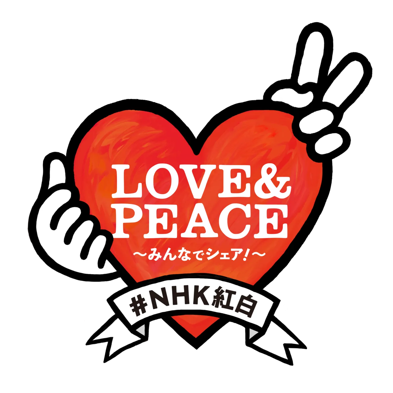 【写真】第73回NHK紅白歌合戦のテーマ「LOVE＆PEACE」ロゴ