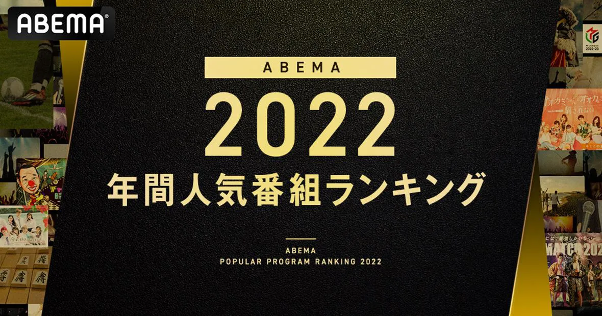 ABEMAの年間ランキング