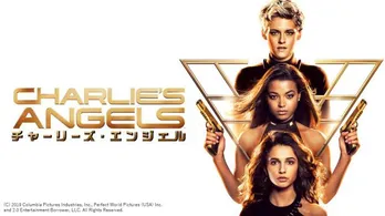 「チャーリーズ・エンジェル」「バッドボーイズ フォー・ライフ」など、dTV2023年1月の新着作品ラインナップが発表