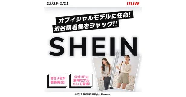 SHEIN、オフィシャルモデル任命オーディションを「17LIVE 」で開催決定