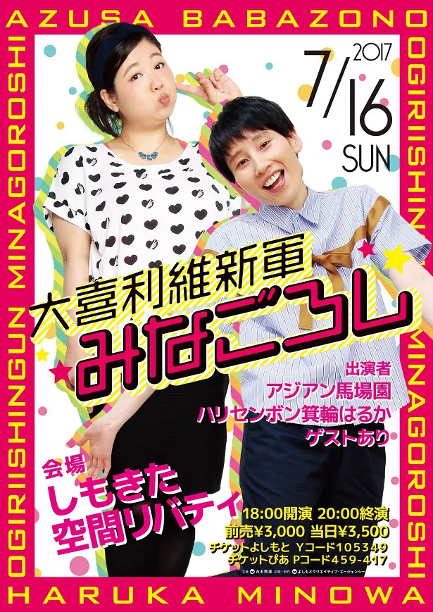 アジアン・馬場園梓＆ハリセンボン・はるかの2人が大喜利イベント「大喜利維新軍 みなごろし」を開催！