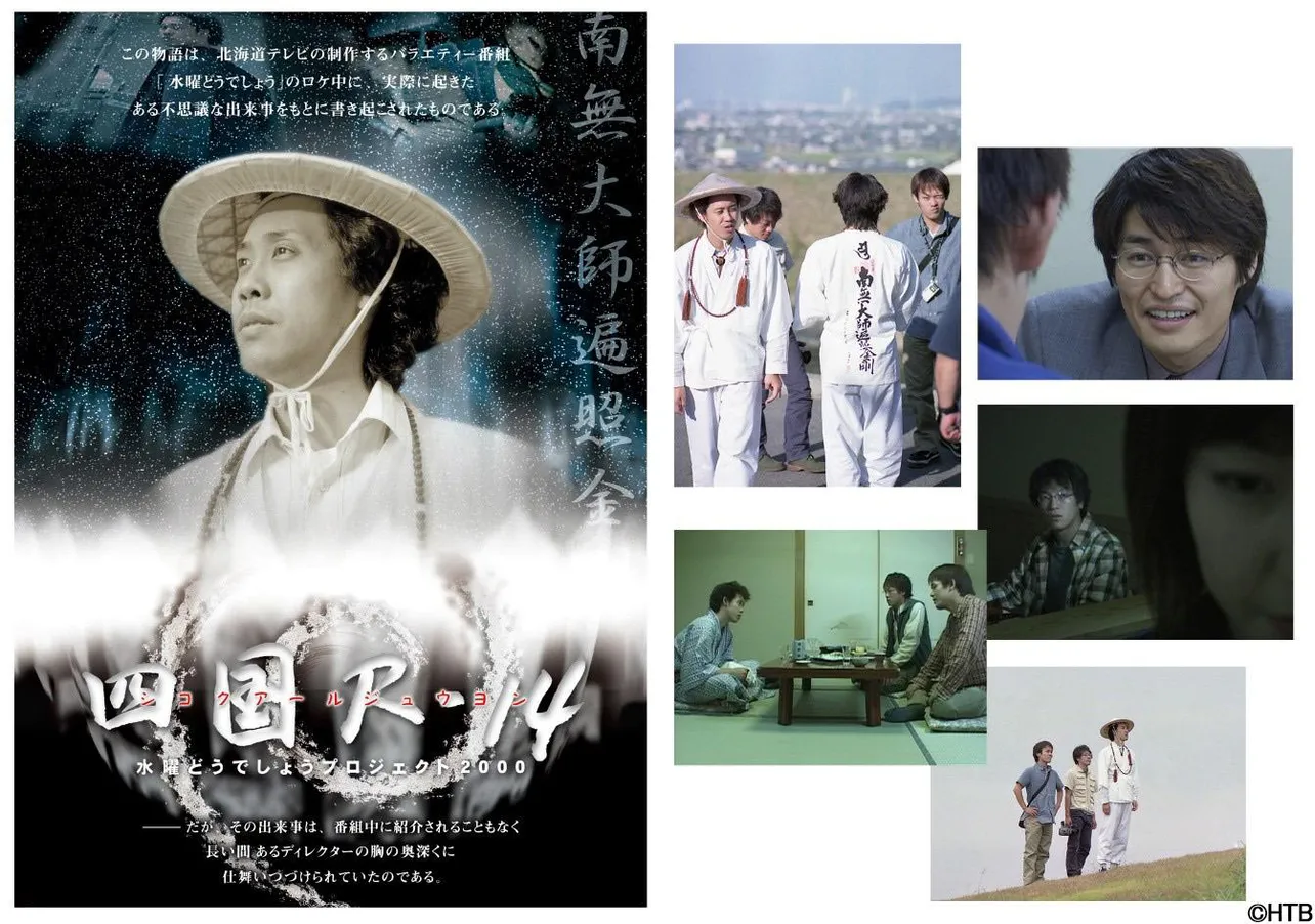 「水曜どうでしょう」第33弾DVD＆Blu-ray「四国R-14」が4月26日に発売