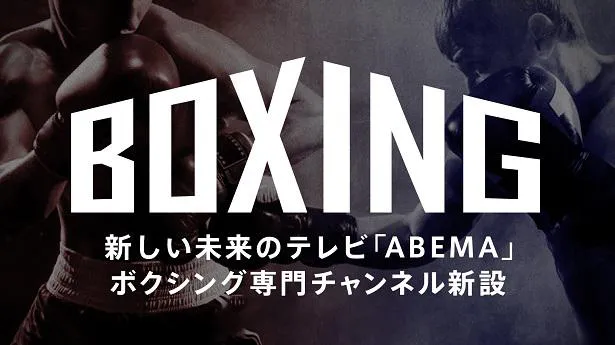 ABEMAが新設を発表したボクシングチャンネル