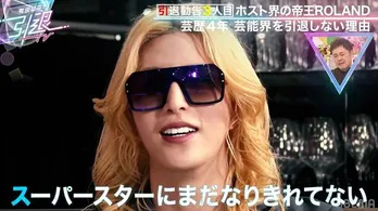 “実業家”ROLANDに“引退勧告人”足立梨花が芸能界引退勧告も「スーパースターにはなりきれていない」<有田哲平の引退TV>
