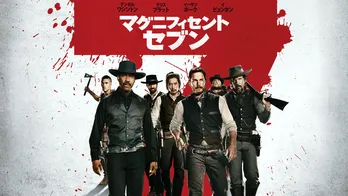 “荒野の七人”のリメイク版…映画「マグニフィセント・セブン」がBS12にて放送