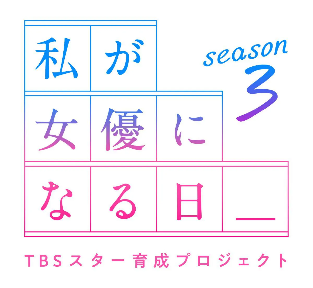 「TBSスター育成プロジェクト『私が女優になる日_』season3」