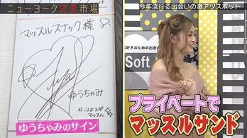 ゆうちゃみ、マッチョにはさまれる“マッスルサンド”を絶賛「マジ最高」＜ニューヨーク恋愛市場＞