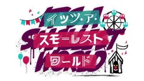 イッツ・ア・スモーレストワールド 