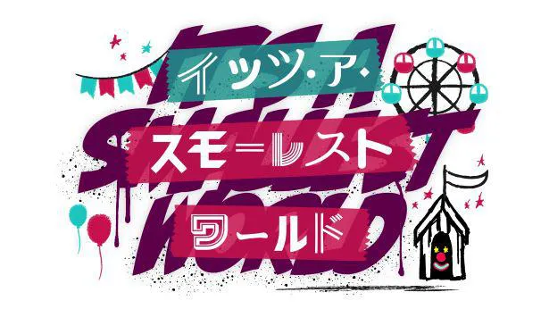 イッツ・ア・スモーレストワールド