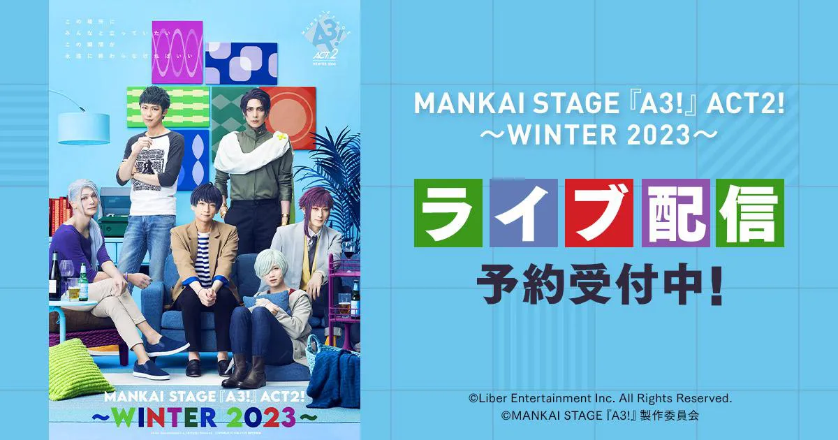 MANKAI STAGE『A3!』ACT2! ～WINTER 2023～」初日と千秋楽がDMM TVにて