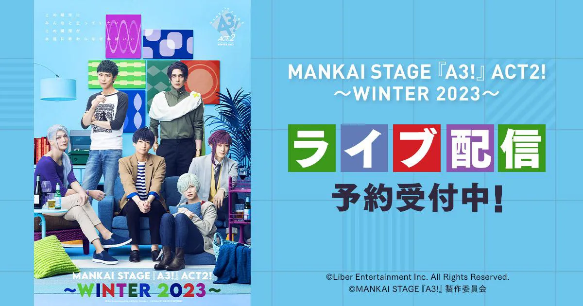 「MANKAI STAGE『A3!』ACT2! ～WINTER 2023～」がDMM TVにてライブ配信決定