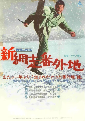 高倉健さん主演の「新網走番外地」シリーズ、BS12にて放送