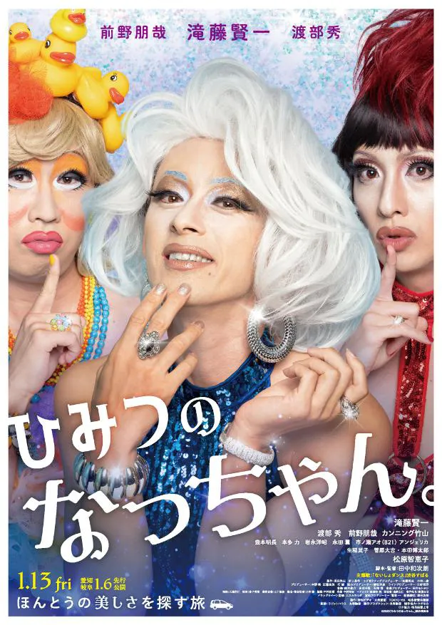 「ひみつのなっちゃん。」は1月13日(金)新宿ピカデリーほか、正月第2弾ロードショー