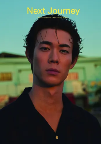モデルの集大成が詰まった1冊に…宮沢氷魚1st写真集「Next Journey」発売＆オンラインサイン会が決定