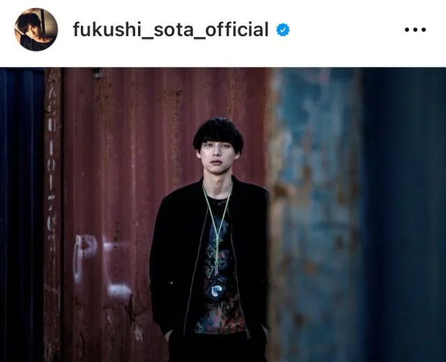 ※画像はSota FukushiのInstagram(fukushi_sota_official)より