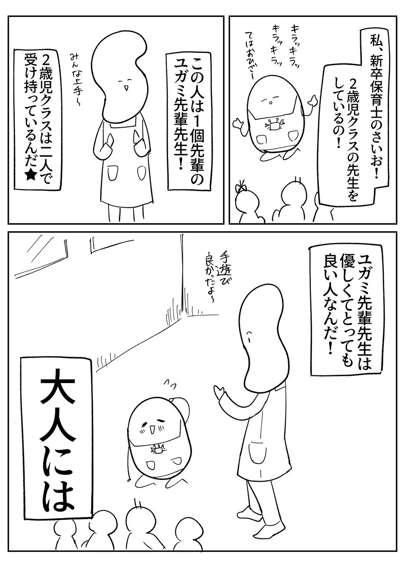 知らないうちに子どもが苦しんでいるかも…保育現場の「リアル」を描いた漫画が話題