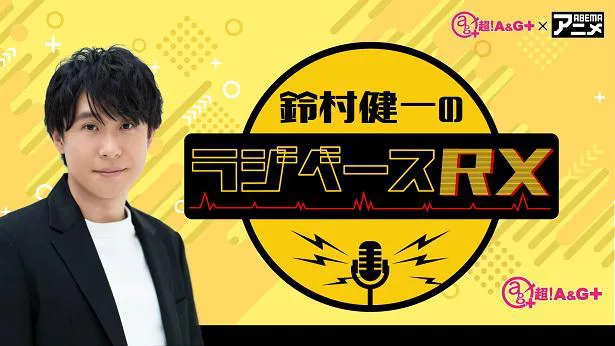 放送開始が決定した新レギュラー番組「鈴村健一のラジベースRX」