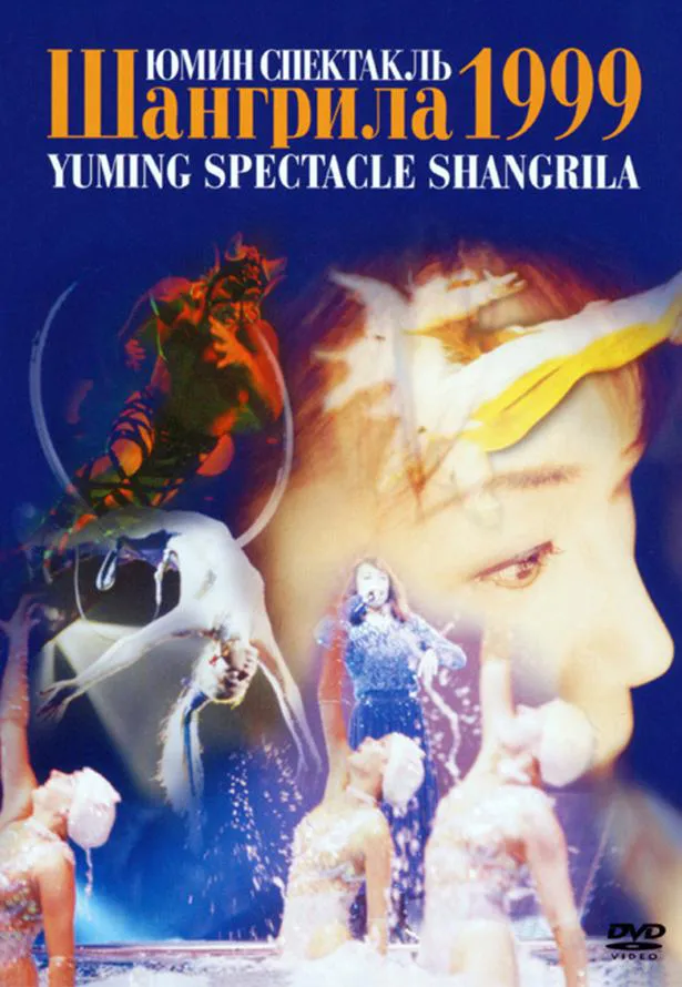 【写真】「松任谷由実 YUMING SPECTACLE SHANGRILA 1999」の幻想的なビジュアル