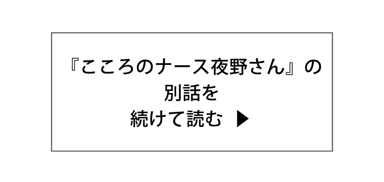 水谷緑さん『こころのナース夜野さん』の別話を続けて読む