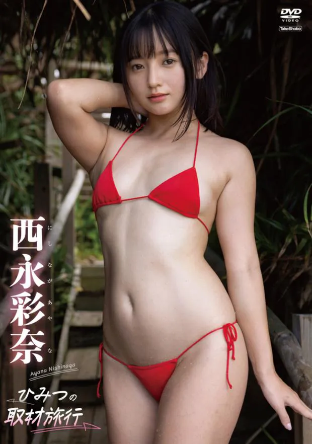 西永彩奈