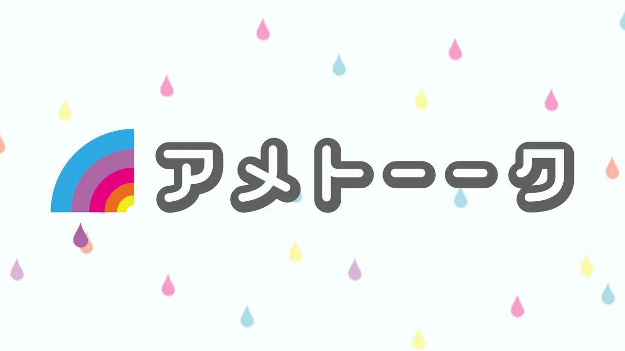 「アメトーーク!」の見逃し配信がTVerにて1月12日(木)深夜からスタート