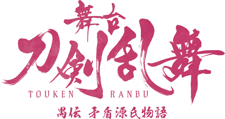 「舞台『刀剣乱舞』禺伝 矛盾源氏物語」大千秋楽ライブビューイングとDMM TVにて初日＆千秋楽のライブ配信が決定