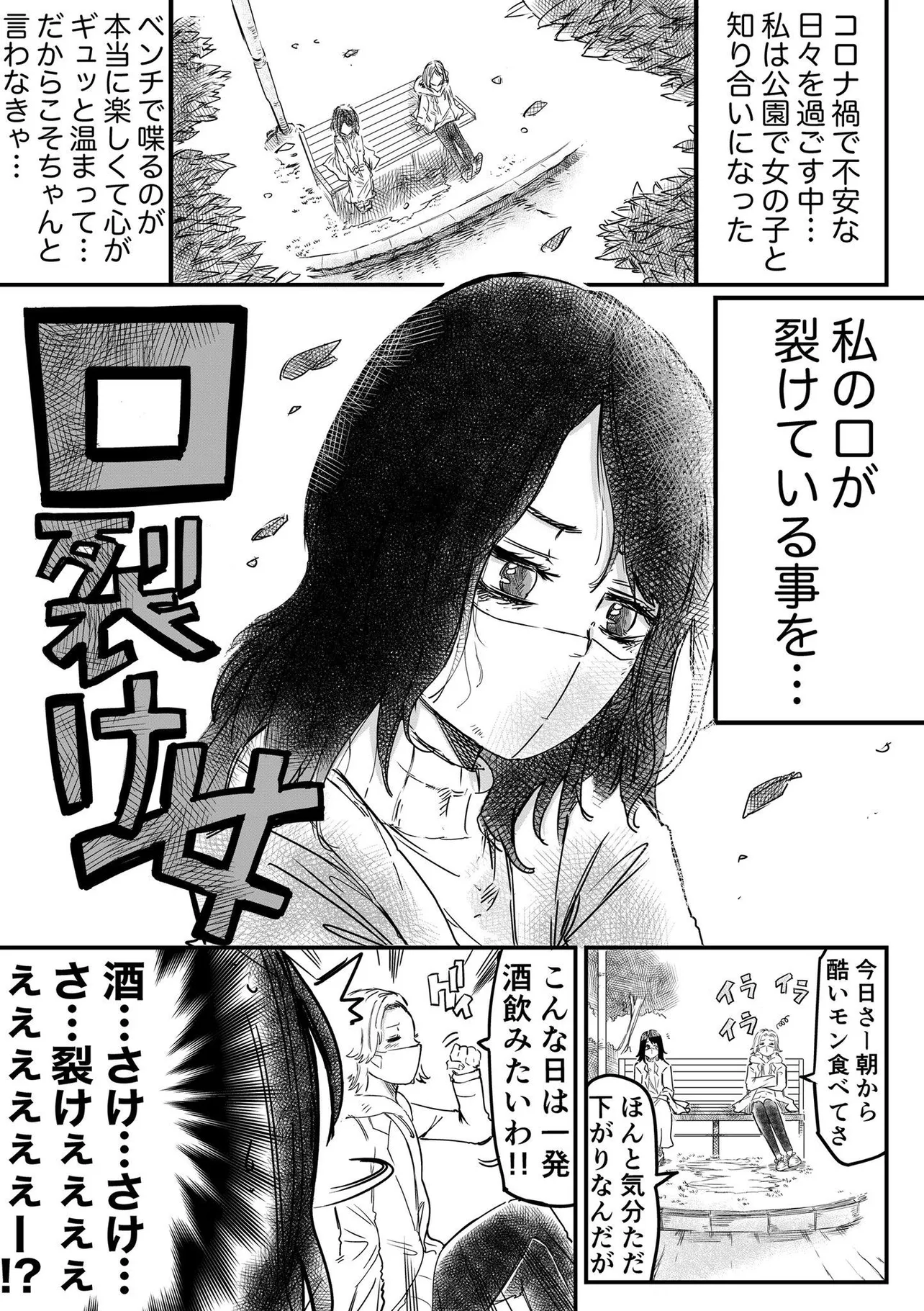 コロナ禍の口裂け女(1/4)