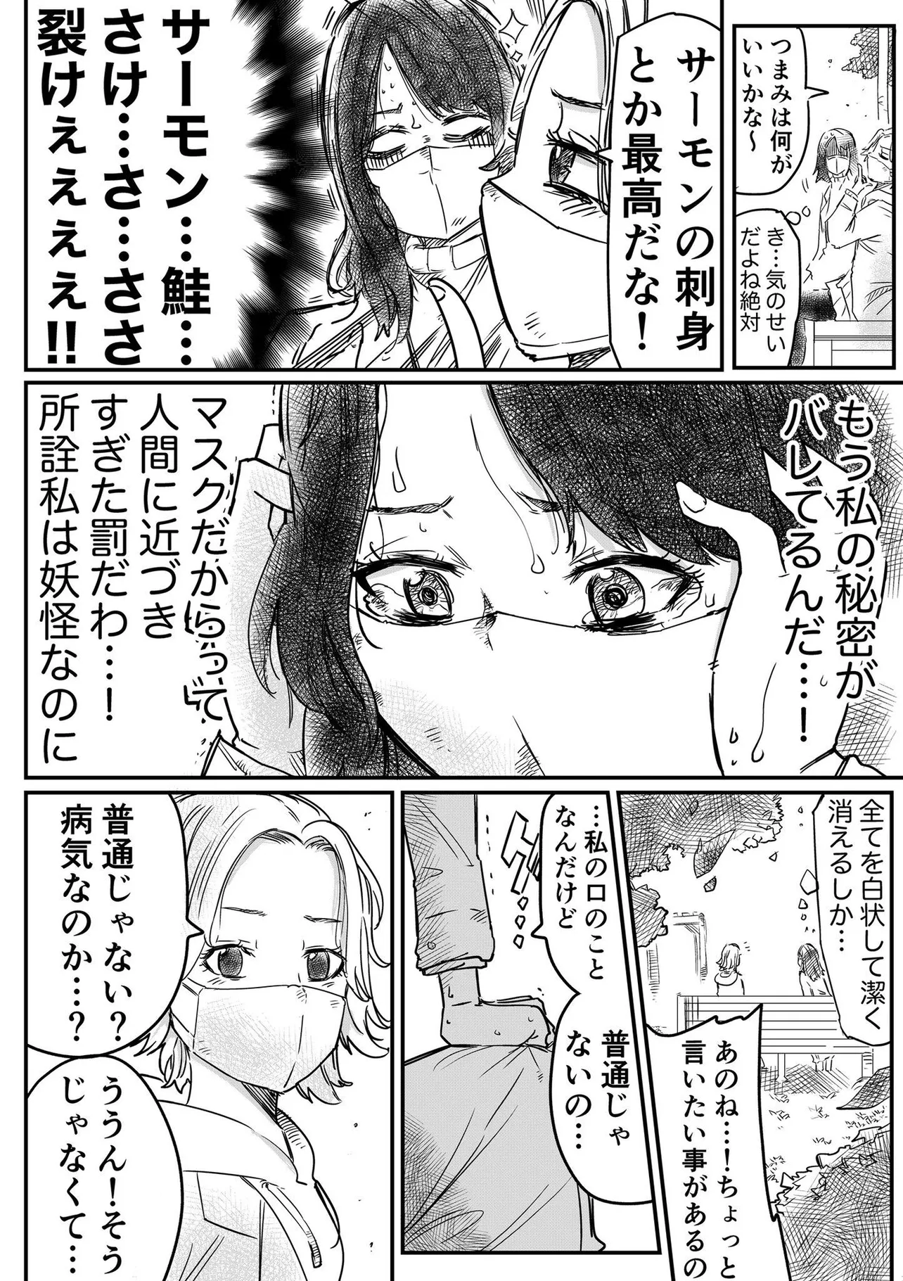 コロナ禍の口裂け女(2/4)