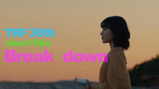 TRFデビュー30周年記念ショートムービー『30th short film Break Down』完成