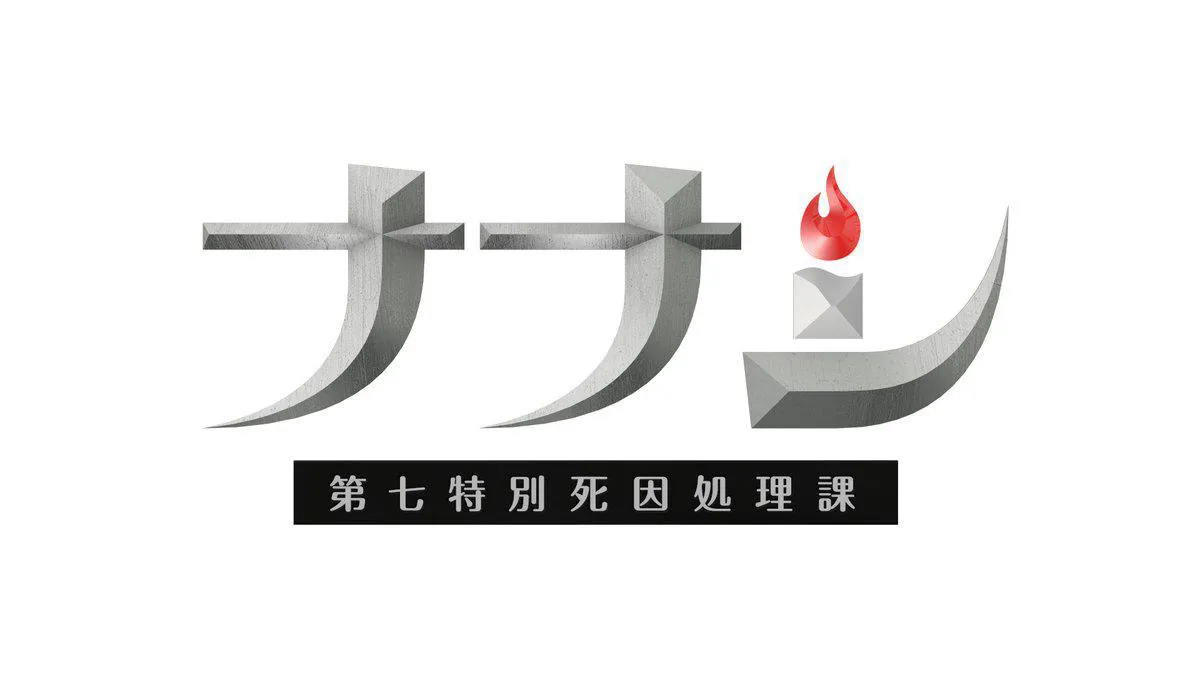 「ナナシ-第七特別死因処理課-」ロゴ