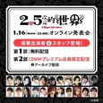 「2.5次元的世界」オンライン発表会がDMM TVで今夜配信 クリエイターとキャスト陣が作品の魅力を語る