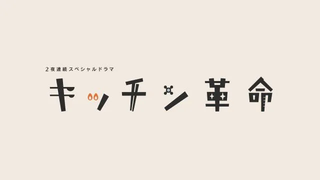 2夜連続スペシャルドラマ「キッチン革命」ロゴ