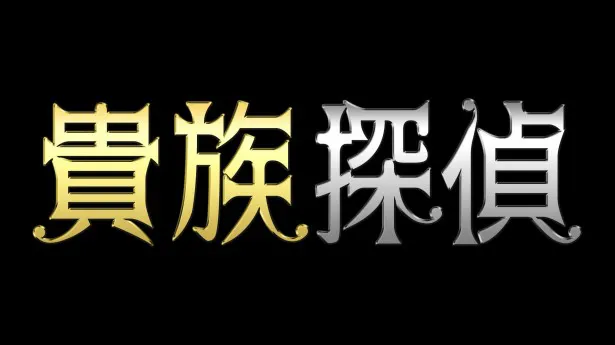 6月12日放送の「貴族探偵」がドラマ部門ランキング1位に！