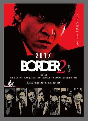 小栗旬が再び“死者と対話する”刑事に！「BORDER」奇跡の続編へ、ようこそ
