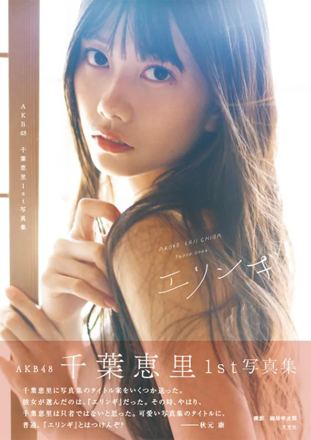 【写真】AKB48 千葉恵里の1st写真集「エリンギ」の表紙公開