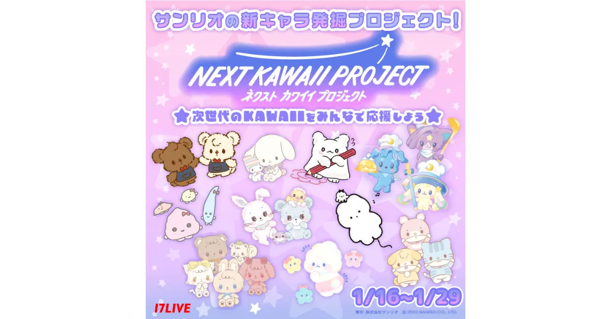 『NEXT KAWAII PROJECT 〜サンリオの新キャラ発掘プロジェクト〜』