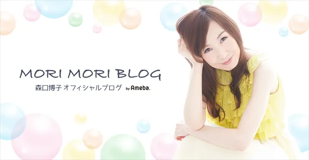 森口博子オフィシャルブログ「MORI MORI BLOG」始めました！