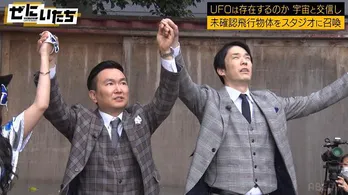 かまいたち、UFOを呼ぶ　不規則にうごめく謎の物体に濱家隆一「この黒い大きなやつですか」＜ぜにいたち＞