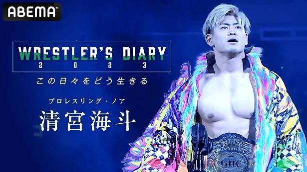 「Wrestler's Diary」にて映像が公開されたプロレスリング・ノアの清宮海斗選手