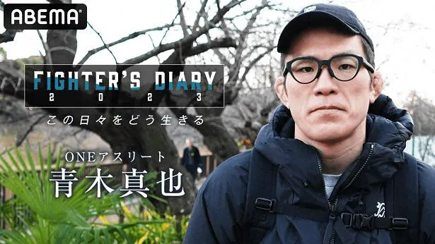 【写真】「Fighter's Diary」にて映像が公開された青木真也選手