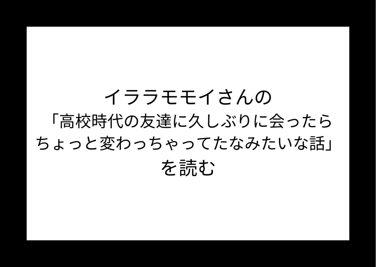 『高校時代の友達に久しぶりに会ったらちょっと変わっちゃってたなみたいな話』を読む