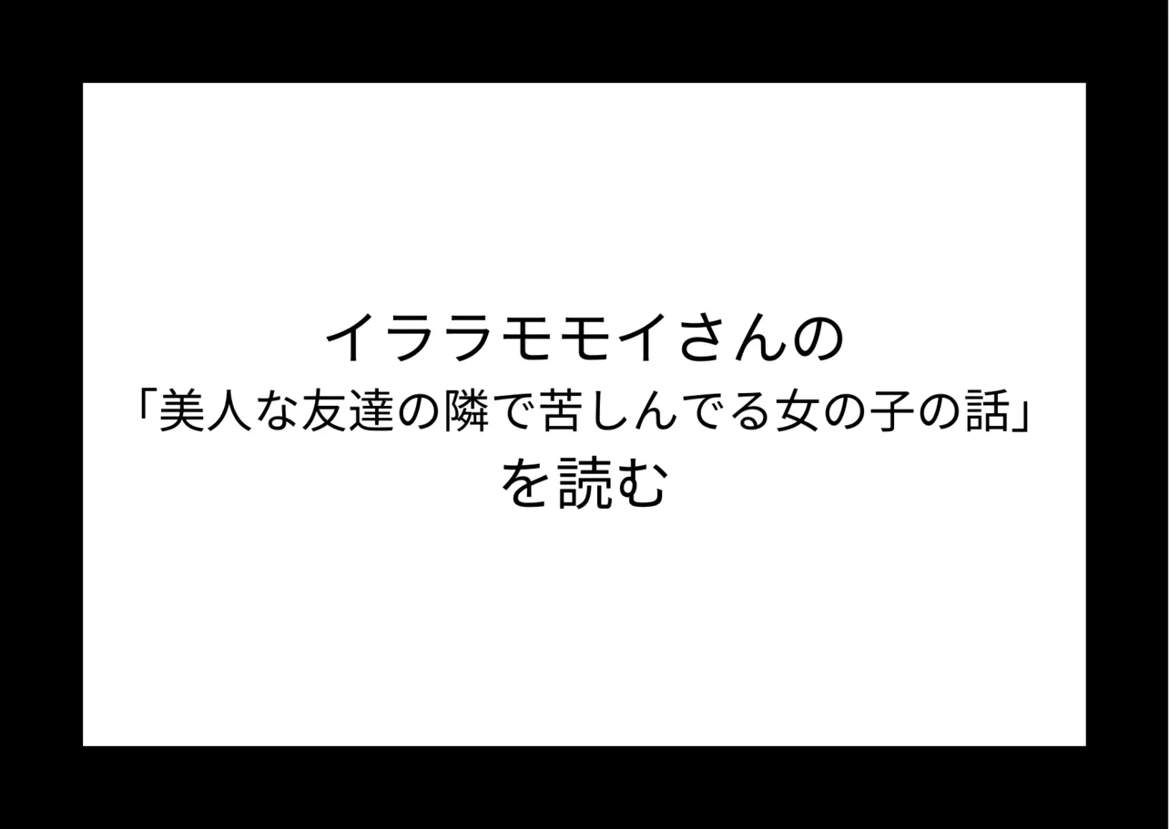 『美人な友達の隣で苦しんでる女の子の話』を読む